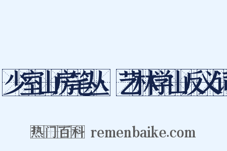 少室山房笔丛·艺林学山反义词是什么意思的图片